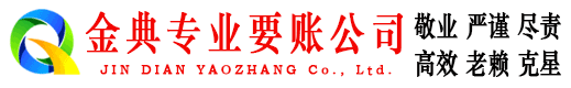 祁阳金典追债公司